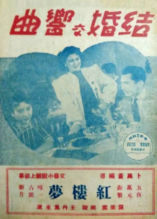 国产电影《结婚交响曲》[1944年][夸克网盘]-抱布贸丝