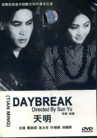 国产电影《天明》[1933年][夸克网盘]-抱布贸丝