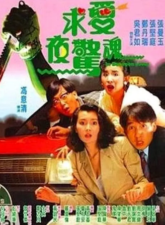 香港电影《求爱夜惊魂》[1989年][恐怖][夸克网盘][中文字幕]-抱布贸丝