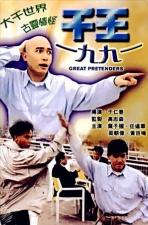 香港电影《千王1991》[1991年][喜剧][夸克网盘][中文字幕]-抱布贸丝