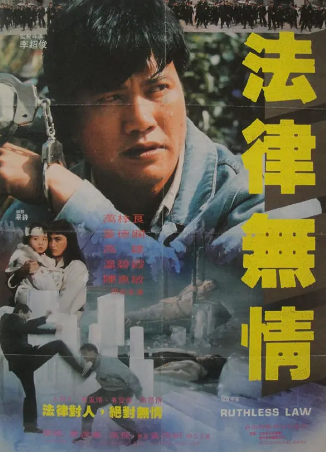 香港电影《法律无情》[1988年][爱情犯罪][夸克网盘][中文字幕]-抱布贸丝