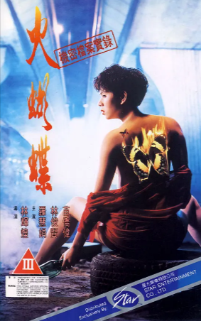 香港电影《机密档案实录火蝴蝶》[1993年][喜剧动作][夸克网盘][中文字幕]又名: 火蝴蝶-抱布贸丝