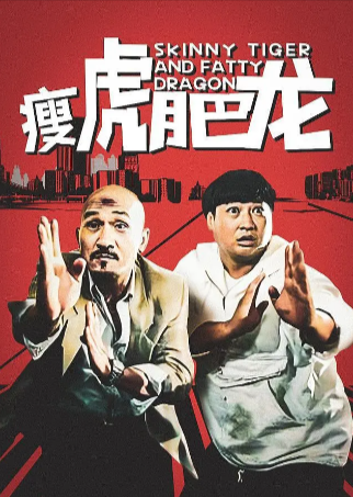 香港电影《瘦虎肥龙》[1990年][喜剧动作][夸克网盘][中文字幕]-抱布贸丝
