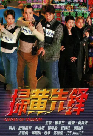 港剧《扫黄先锋》[1998年][夸克网盘][中文字幕]-抱布贸丝
