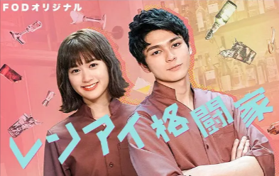 日剧《恋爱格斗家》[2021年][夸克网盘][中文字幕]-抱布贸丝