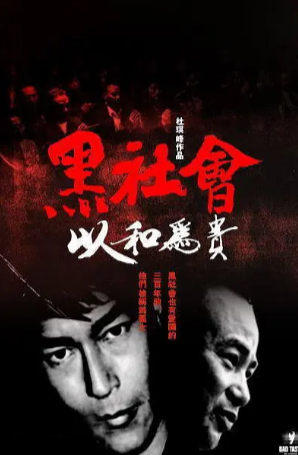 香港电影《黑社会》[共2部][2005-2006年][惊悚犯罪][夸克网盘][中文字幕]-抱布贸丝