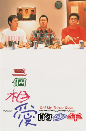 香港电影《三个相爱的少年》[1994年][喜剧同性][夸克网盘][中文字幕]-抱布贸丝