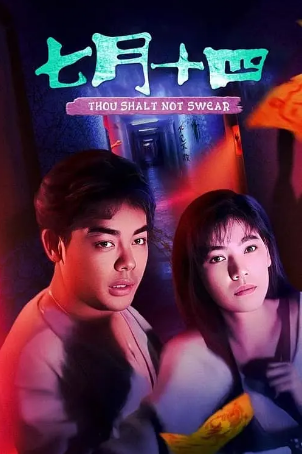 香港电影《七月十四》[1993年][惊悚恐怖][夸克网盘][中文字幕]-抱布贸丝