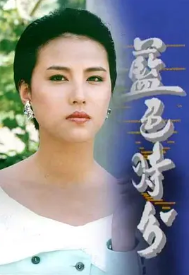 香港电影《蓝色时分》[1988年][夸克网盘][中文字幕]-抱布贸丝
