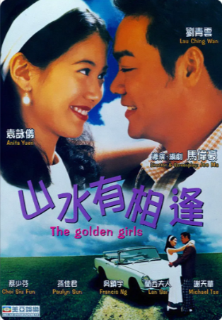 香港电影《山水有相逢》[1995年][喜剧爱情][夸克网盘][中文字幕]-抱布贸丝