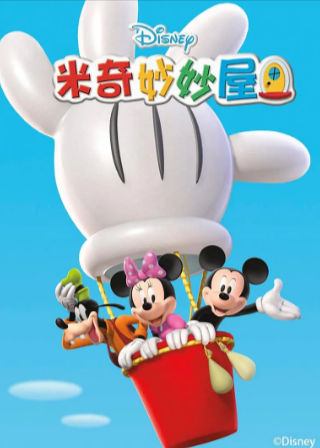美漫《米奇妙妙屋》[共5季][2017年][喜剧儿童][夸克网盘][中文字幕]-抱布贸丝