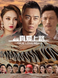 国产电影《真爱上路》[2025年][夸克网盘]-抱布贸丝