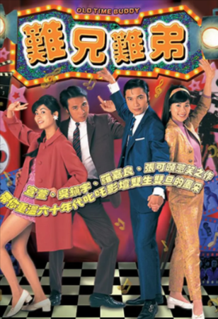 港剧《难兄难弟》[1997年][喜剧][夸克网盘][中文字幕]-抱布贸丝