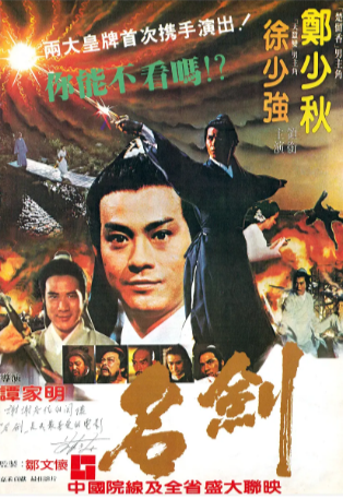 香港电影《名剑》[1980年][武侠/古装][夸克网盘][中文字幕]-抱布贸丝