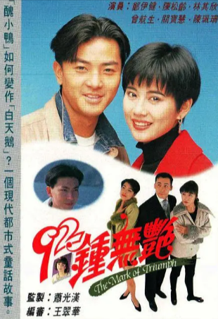 港剧《钟无艳》[1992年][爱情][夸克网盘][中文字幕]-抱布贸丝