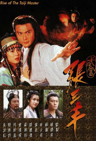 港剧《武当张三丰》[1996年][动作][夸克网盘][中文字幕]-抱布贸丝