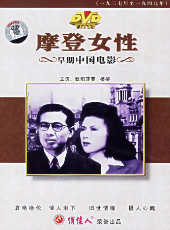国产电影《摩登女性》[1945年][夸克网盘]-抱布贸丝