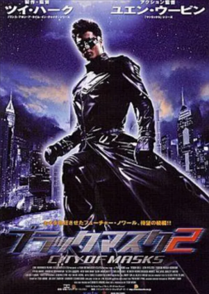 香港电影《黑侠》[共2部][2002年][动作科幻][夸克网盘][中文字幕]-抱布贸丝