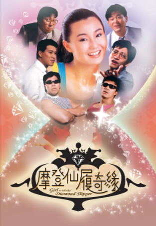 香港电影《摩登仙履奇缘》[1985年][喜剧爱情][夸克网盘][中文字幕]-抱布贸丝