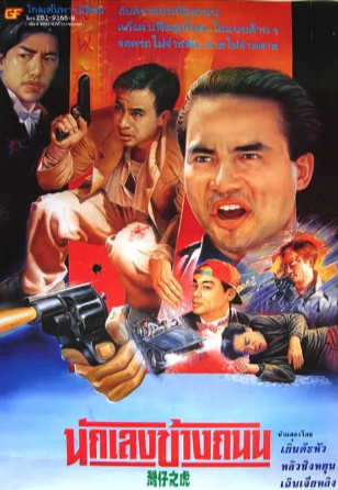 香港电影《醉生梦死之湾仔之虎》[1994年][动作][夸克网盘][中文字幕]-抱布贸丝