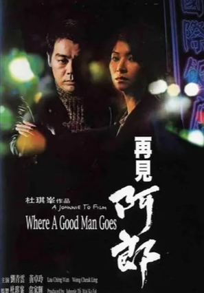 香港电影《再见阿郎》[1999年][动作惊悚][夸克网盘][中文字幕]-抱布贸丝