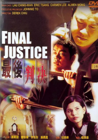香港电影《最后判决》[1997年][夸克网盘][中文字幕]-抱布贸丝