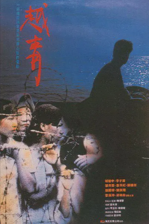 香港电影《越青》[1991年][动作犯罪][夸克网盘][中文字幕]-抱布贸丝