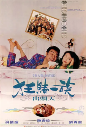 香港电影《运财童子》[1994年][喜剧][夸克网盘][中文字幕]-抱布贸丝