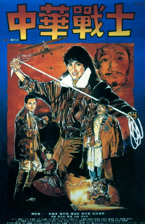 香港电影《中华战士》[1987年][动作][夸克网盘][中文字幕]-抱布贸丝