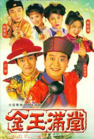 港剧《金玉满堂》[1999年][爱情古装][夸克网盘][中文字幕]-抱布贸丝