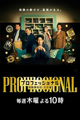 日剧《专业人士：保险调查员・天音莲》[2026年][悬疑][夸克网盘][中文字幕]-抱布贸丝