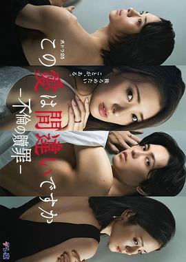 日剧《这份爱是错误吗～出轨的赎罪》[2026年][剧情爱情][夸克网盘][中文字幕]-抱布贸丝