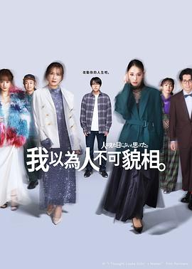 日剧《原以为大家不以貌取人》[2026年][夸克网盘][中文字幕]-抱布贸丝