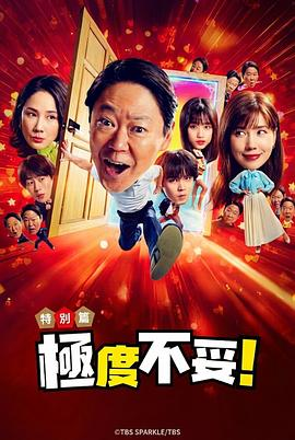 日剧《新年伊始 不合适也要有个限度》[共2季][2024-2026年][喜剧奇幻][夸克网盘][中文字幕]附2024版-抱布贸丝