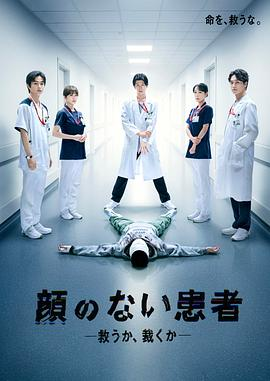 日剧《无脸患者：救赎或是审判》[2026年][夸克网盘][中文字幕]-抱布贸丝