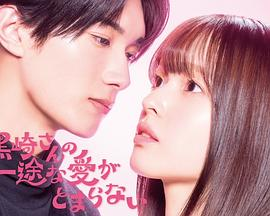 日剧《黑崎先生停不下来的专一之爱》[2026年][喜剧爱情][夸克网盘][中文字幕]-抱布贸丝