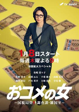 日剧《大米之女：国税局资料调查课·杂国室》[2026年][夸克网盘][中文字幕]-抱布贸丝