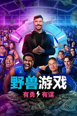美综《野兽游戏》[2026年][真人秀][夸克网盘][中文字幕]-抱布贸丝
