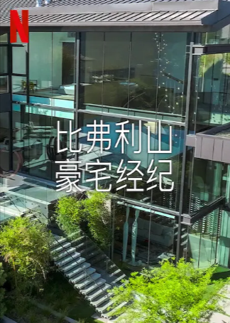 美国综艺《比弗利山豪宅经纪》[共2季][2022-2024年][真人秀][夸克网盘][中文字幕]-抱布贸丝