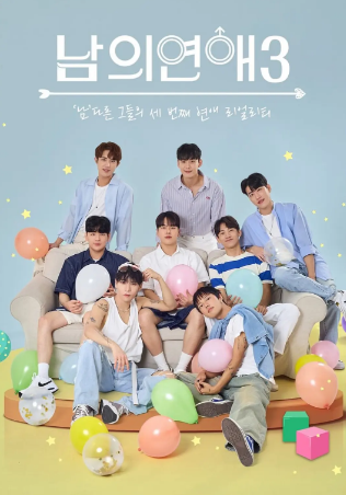 韩国综艺《男人们的恋爱》[共3季][2022-2024年][真人秀][夸克网盘][中文字幕]-抱布贸丝