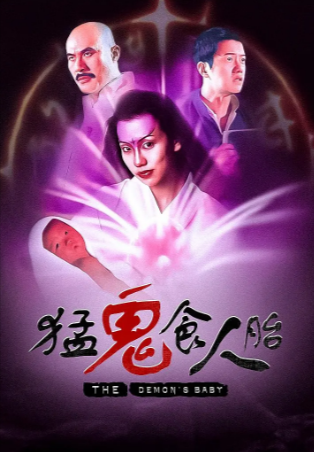 香港电影《猛鬼食人胎》[1998年][爱情/恐怖][夸克网盘][中文字幕]-抱布贸丝