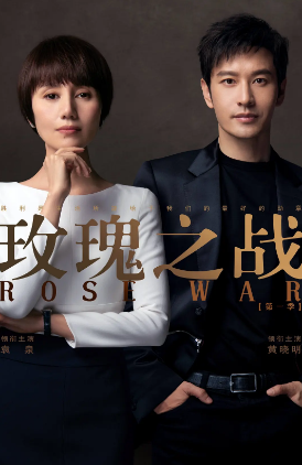 国产剧《玫瑰之战》[2022年][夸克网盘][中文字幕]-抱布贸丝