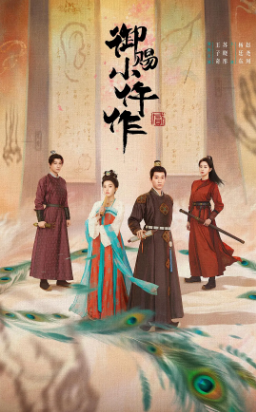 国产剧《御赐小仵作》附第1部[2026年][悬疑/古装][夸克网盘][中文字幕]-抱布贸丝