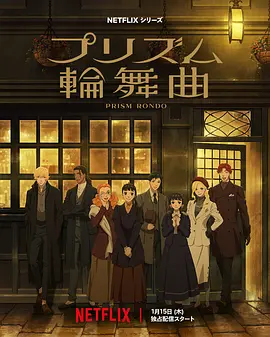 日剧《棱镜恋曲》[2026年][爱情动画][夸克网盘][中文字幕]-抱布贸丝