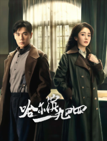 国产剧《哈尔滨一九四四》[2024年][悬疑/战争][夸克网盘][中文字幕]-抱布贸丝