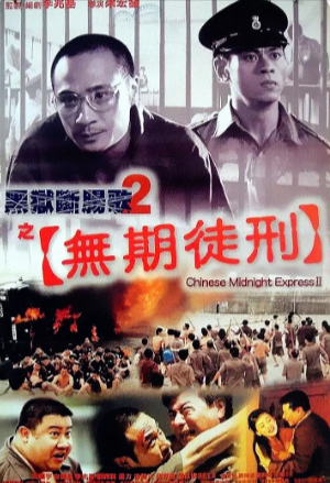 香港电影《黑狱断肠歌》共2部[1997-2000年][惊悚/犯罪][夸克网盘][中文字幕]-抱布贸丝