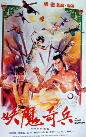 香港电影《九子天魔》[1984年][动作恐怖][夸克网盘][中文字幕]又名: 妖魔奇兵-抱布贸丝