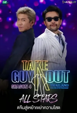 泰国综艺《男得有情郎》共5季[2020年][真人秀][夸克网盘][中文字幕]-抱布贸丝