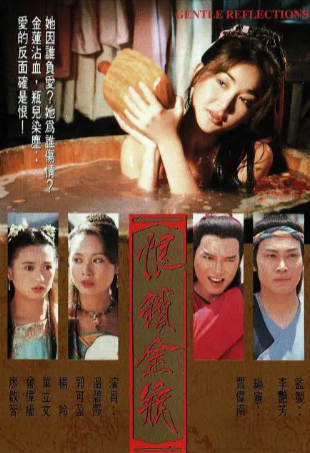 港剧《恨锁金瓶》[1994年][爱情古装][夸克网盘][中文字幕]-抱布贸丝