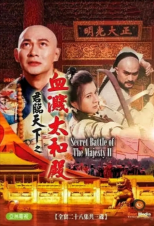 港剧《君临天下之血溅太和殿》[1994年][夸克网盘][中文字幕]-抱布贸丝